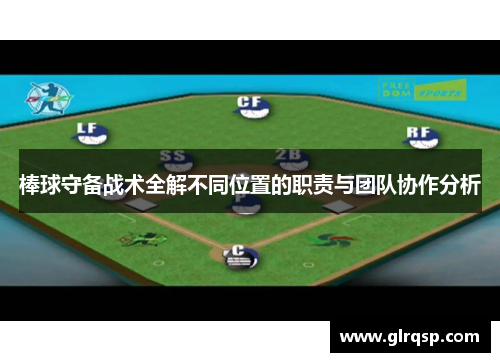 棒球守备战术全解不同位置的职责与团队协作分析