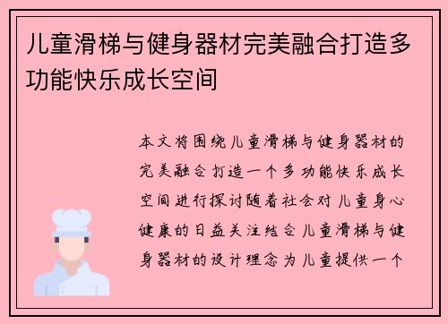 儿童滑梯与健身器材完美融合打造多功能快乐成长空间
