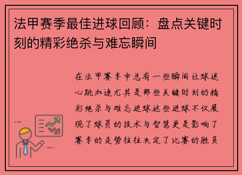 法甲赛季最佳进球回顾：盘点关键时刻的精彩绝杀与难忘瞬间