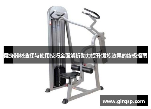 健身器材选择与使用技巧全面解析助力提升锻炼效果的终极指南