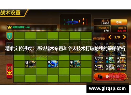 精准定位进攻：通过战术布置和个人技术打破防线的策略解析