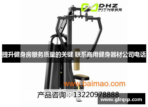 提升健身房服务质量的关键 联系商用健身器材公司电话