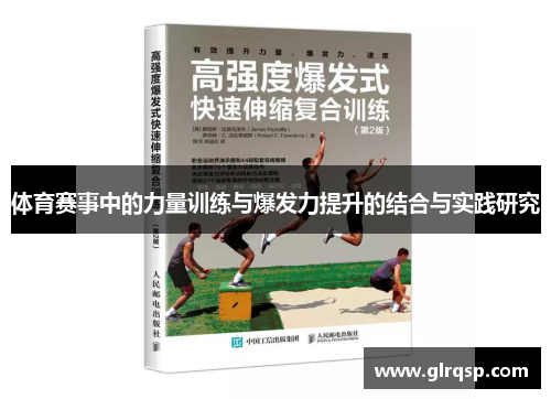 体育赛事中的力量训练与爆发力提升的结合与实践研究