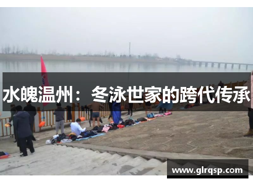 水魄温州：冬泳世家的跨代传承