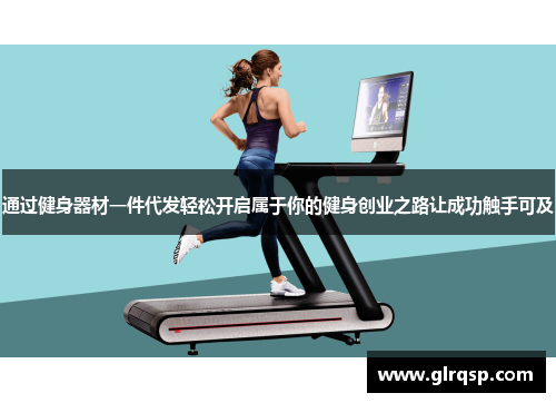 通过健身器材一件代发轻松开启属于你的健身创业之路让成功触手可及