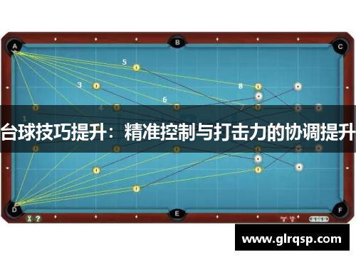 台球技巧提升：精准控制与打击力的协调提升