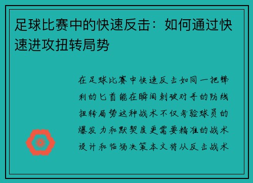 足球比赛中的快速反击：如何通过快速进攻扭转局势