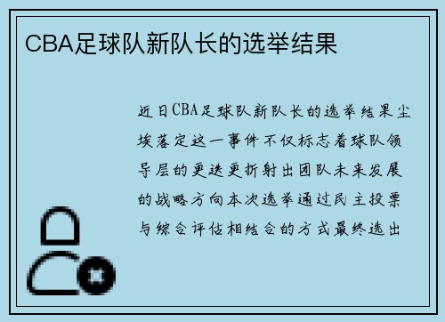 CBA足球队新队长的选举结果