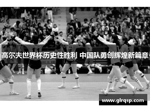 高尔夫世界杯历史性胜利 中国队勇创辉煌新篇章