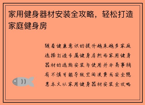 家用健身器材安装全攻略，轻松打造家庭健身房