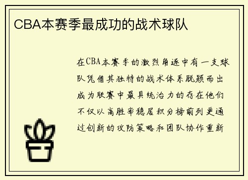CBA本赛季最成功的战术球队