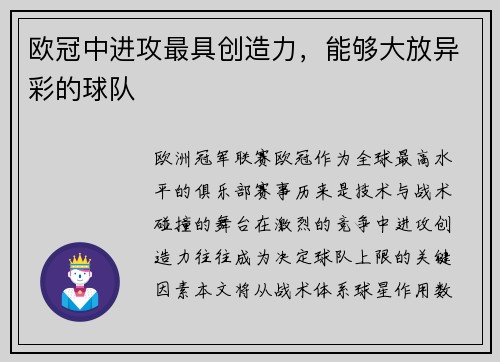 欧冠中进攻最具创造力，能够大放异彩的球队