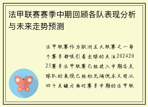 法甲联赛赛季中期回顾各队表现分析与未来走势预测