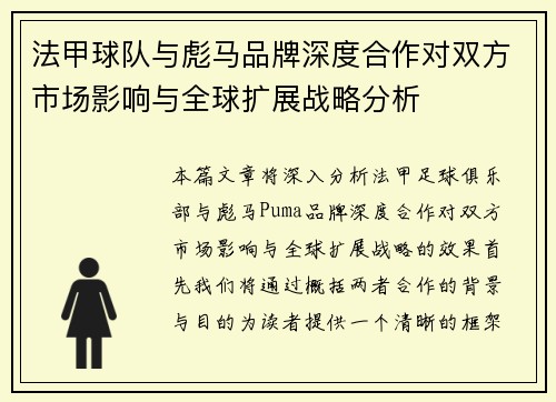 法甲球队与彪马品牌深度合作对双方市场影响与全球扩展战略分析