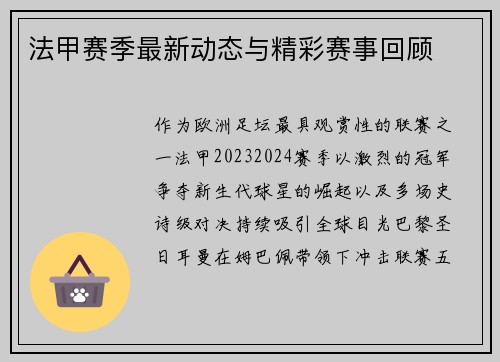 法甲赛季最新动态与精彩赛事回顾