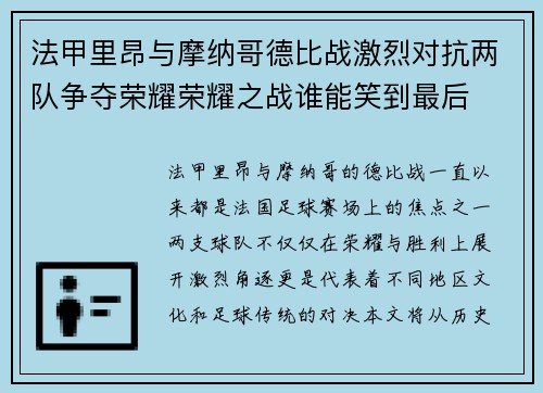 法甲里昂与摩纳哥德比战激烈对抗两队争夺荣耀荣耀之战谁能笑到最后