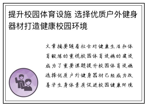 提升校园体育设施 选择优质户外健身器材打造健康校园环境