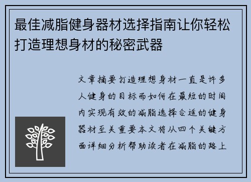 最佳减脂健身器材选择指南让你轻松打造理想身材的秘密武器