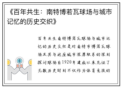 《百年共生：南特博若瓦球场与城市记忆的历史交织》