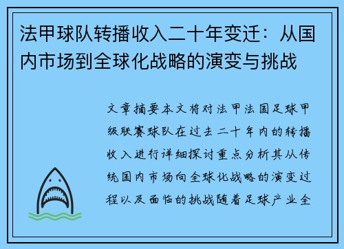法甲球队转播收入二十年变迁：从国内市场到全球化战略的演变与挑战