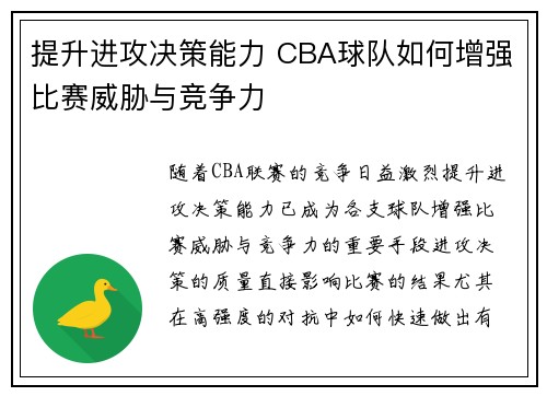 提升进攻决策能力 CBA球队如何增强比赛威胁与竞争力