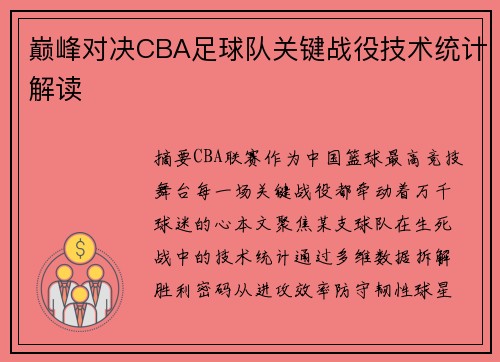 巅峰对决CBA足球队关键战役技术统计解读