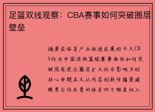足篮双线观察：CBA赛事如何突破圈层壁垒