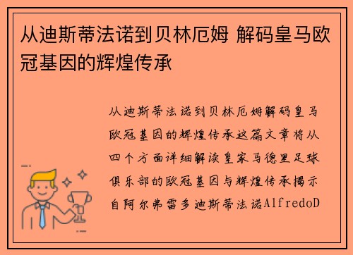 从迪斯蒂法诺到贝林厄姆 解码皇马欧冠基因的辉煌传承