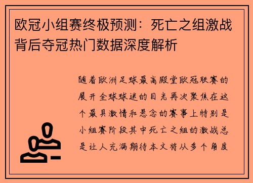 欧冠小组赛终极预测：死亡之组激战背后夺冠热门数据深度解析