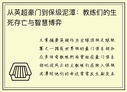 从英超豪门到保级泥潭：教练们的生死存亡与智慧博弈