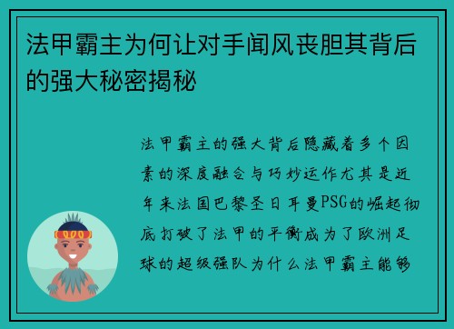 法甲霸主为何让对手闻风丧胆其背后的强大秘密揭秘