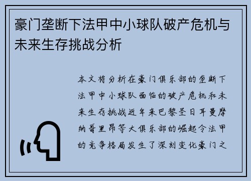 豪门垄断下法甲中小球队破产危机与未来生存挑战分析