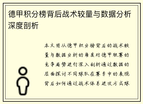 德甲积分榜背后战术较量与数据分析深度剖析