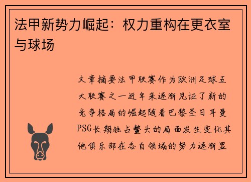法甲新势力崛起：权力重构在更衣室与球场