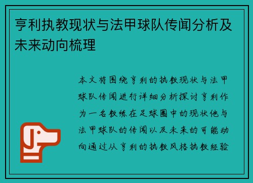 亨利执教现状与法甲球队传闻分析及未来动向梳理