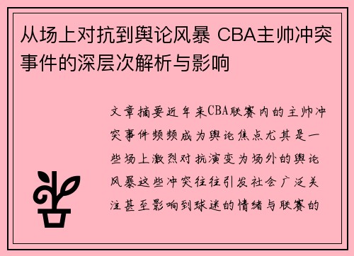 从场上对抗到舆论风暴 CBA主帅冲突事件的深层次解析与影响