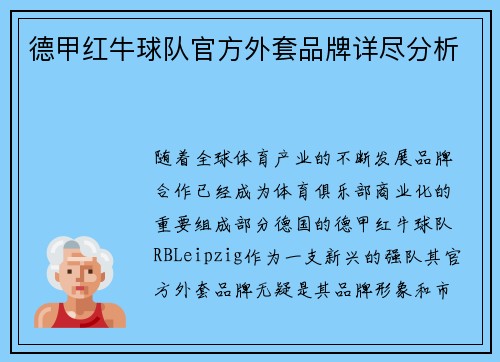 德甲红牛球队官方外套品牌详尽分析