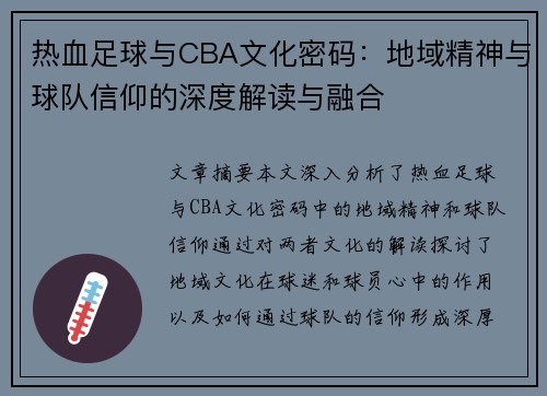 热血足球与CBA文化密码：地域精神与球队信仰的深度解读与融合