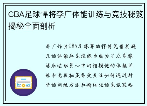 CBA足球悍将李广体能训练与竞技秘笈揭秘全面剖析