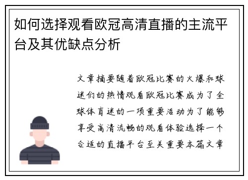 如何选择观看欧冠高清直播的主流平台及其优缺点分析