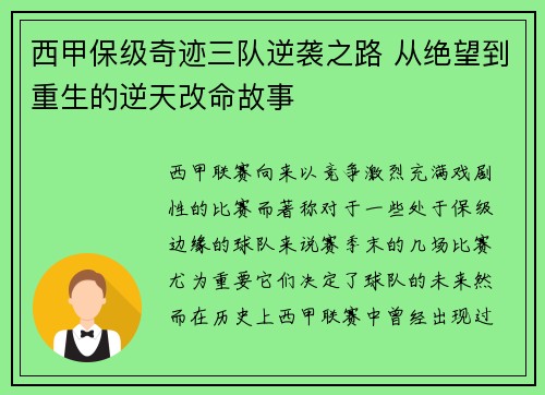 西甲保级奇迹三队逆袭之路 从绝望到重生的逆天改命故事