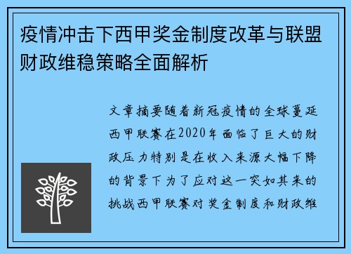 疫情冲击下西甲奖金制度改革与联盟财政维稳策略全面解析