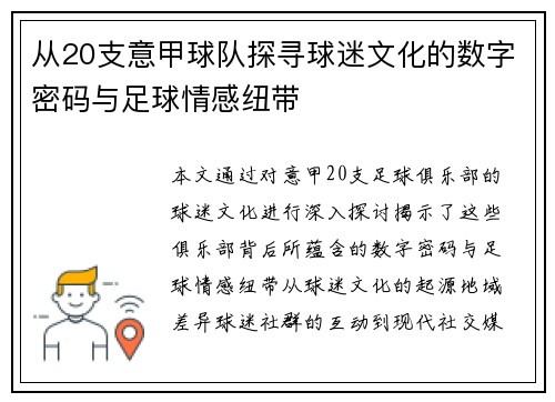 从20支意甲球队探寻球迷文化的数字密码与足球情感纽带