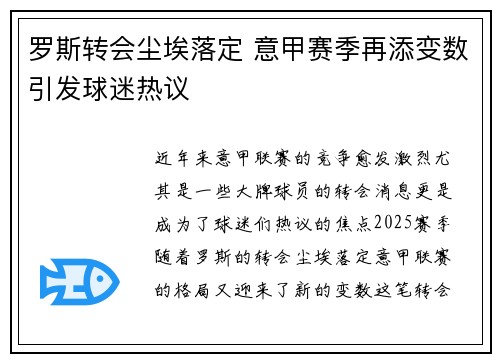 罗斯转会尘埃落定 意甲赛季再添变数引发球迷热议