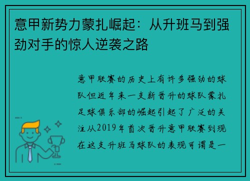 意甲新势力蒙扎崛起：从升班马到强劲对手的惊人逆袭之路