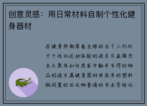 创意灵感：用日常材料自制个性化健身器材
