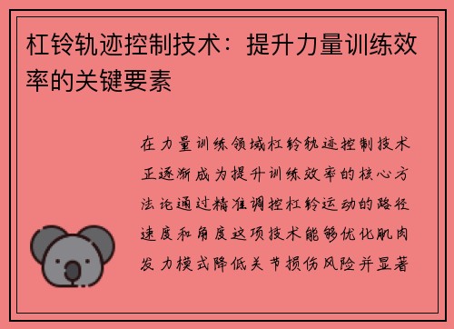 杠铃轨迹控制技术：提升力量训练效率的关键要素