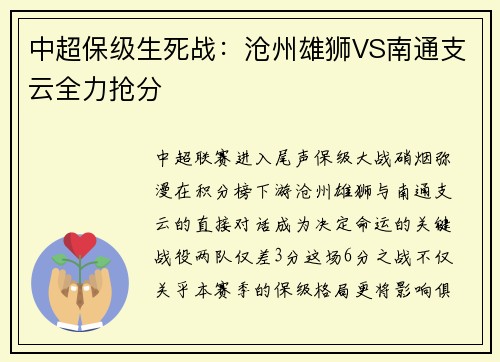 中超保级生死战：沧州雄狮VS南通支云全力抢分