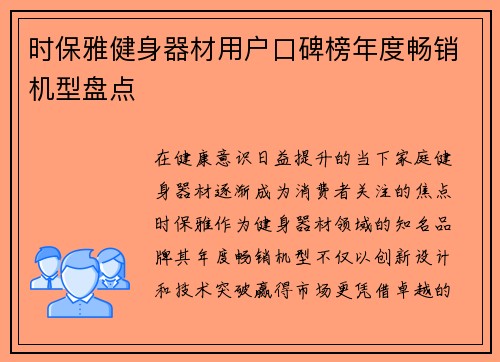 时保雅健身器材用户口碑榜年度畅销机型盘点