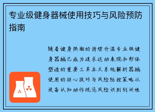 专业级健身器械使用技巧与风险预防指南